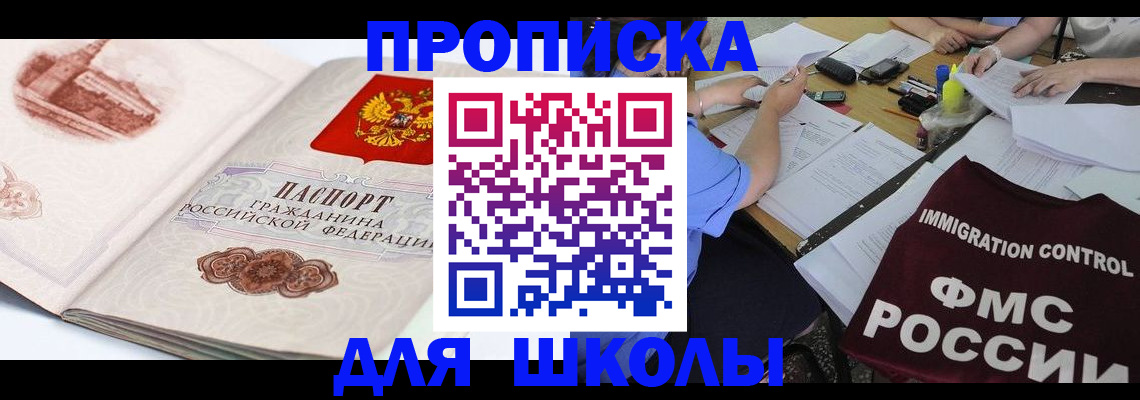 временная регистрация для школы в Шахунье